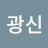 김광신