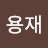 이용재
