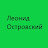 Леонид Островский
