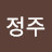 이정주