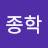 이종학