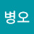 최병오