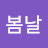 봄날은간다