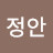 정안