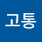 고통