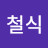 박철식