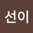 한선이