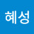 송혜성