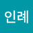 유인례