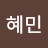 이혜민