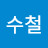 최수철