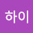 하이