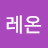 레온