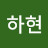 유하현