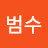 정범수