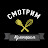 Смотрим Кулинарим