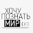 Хочу Познать Мир