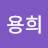 박용희