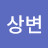 정상변