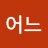 여어느