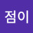 김점이