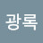 김광록
