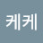 김케케