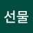 이선물