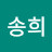 엄송희