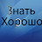 Знать хорошо