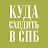 Куда сходить в СПБ