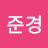 신준경