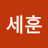 박세훈