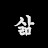 재밌는 조언들