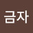 임금자