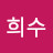 황희수