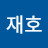 신재호