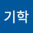 박기학