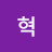 최혁