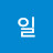 이일
