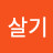 나답게살기