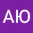 АЮ