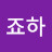 죠하