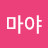 황마야