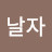 lee날자
