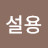 최설용