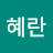 혜란