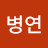 김병연