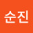 박순진