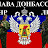 Донбасс Новороссия